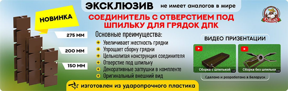 Соединитель с отверстием под шпильку для грядок ДПК